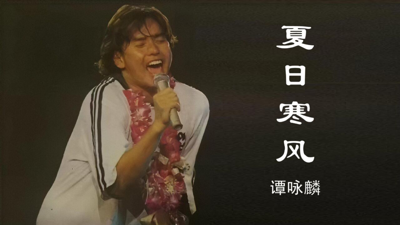 谭咏麟《1994纯金演唱会》歌曲之《夏日寒风》,回忆满满啊!
