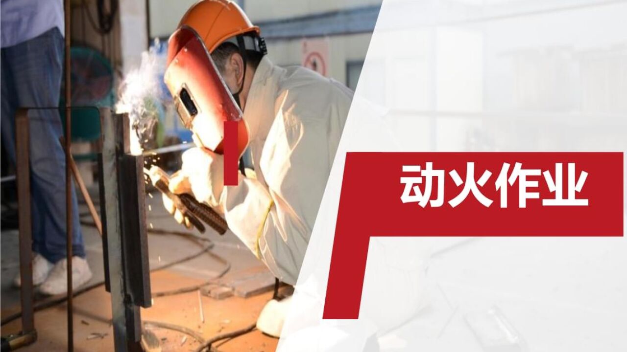 《动火作业许可安全教育培训》专题片_高清1080P在线观看平台_腾讯视频