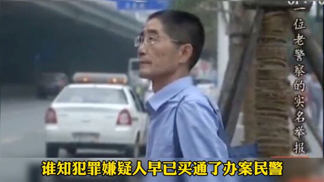 一位老警察的实名举报后续