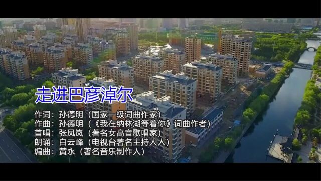 走进巴彦淖尔孙德明作词作曲张凤岚首唱黄永编曲小承影音视频制作发布等