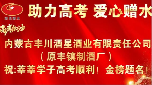 内蒙古丰川酒星有限责任公司祝莘莘学子高考顺利!金榜提名!