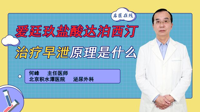 爱廷玖盐酸达泊西汀治疗早泄,它的效果怎么样?