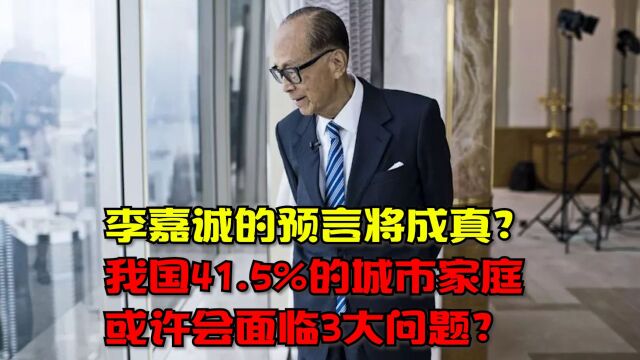 李嘉诚预言将成真?我国41.5%城市家庭,或会面临3大问题?