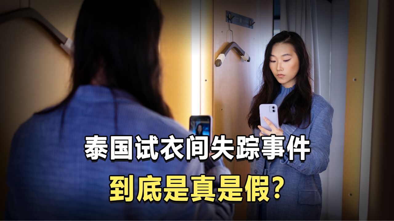 泰国试衣间失踪案,到底是真是假?女生最后真的变成了人彘吗?