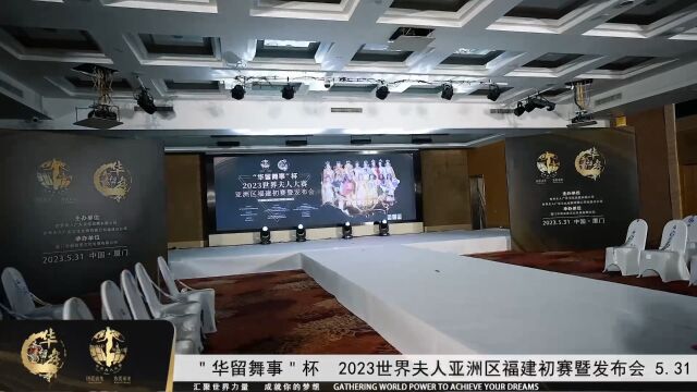 2023世界夫人亚洲区福建初赛