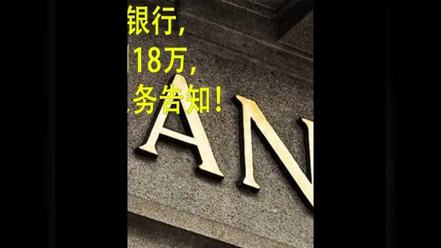 410万拆迁款存银行,一年后取钱只剩18万,银行:我们没义务告知!.