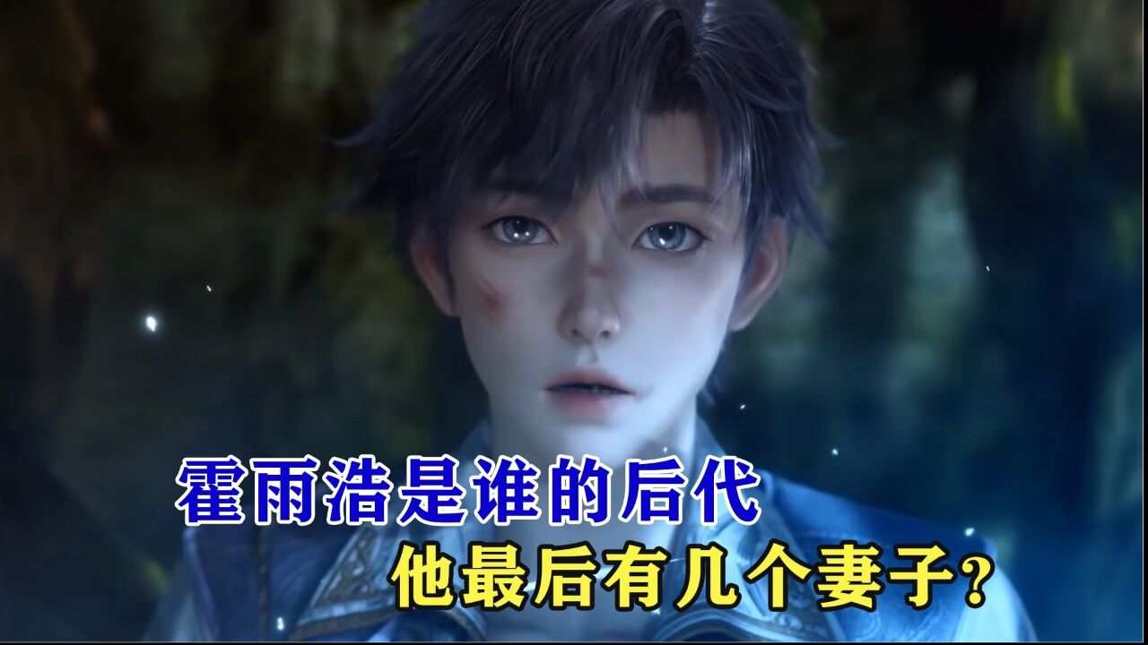 绝世唐门:霍雨浩是谁的后代,他最后有几个妻子?_高清1080P在线观看平台_腾讯视频