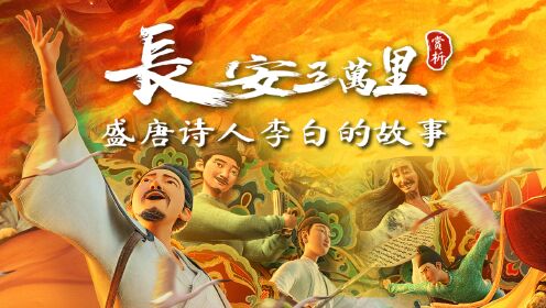 《长安三万里》赏析：盛唐诗人李白的故事_第03集高适的成名作：《别董大》的诞生_第03集高适的成名作：《别董大》的诞生_高清完整版视频在线观看 ...