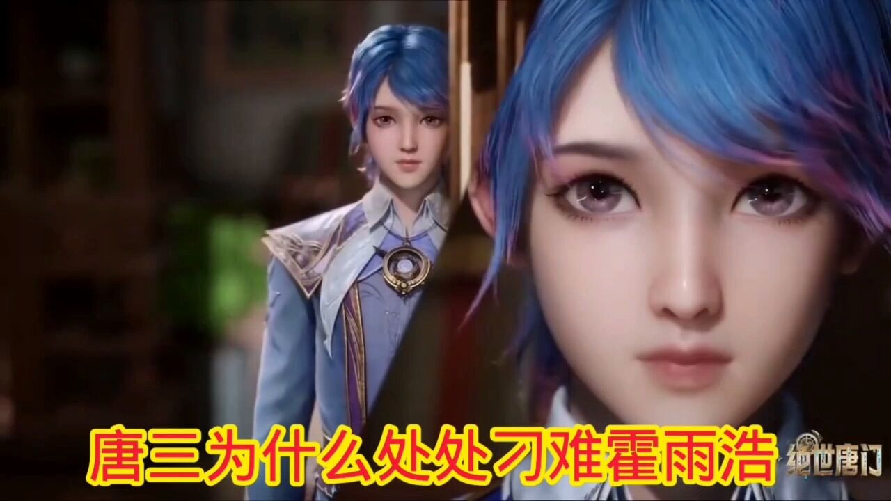 斗罗大陆‖绝世唐门:唐三为什么处处刁难霍雨浩_高清1080P在线观看平台_腾讯视频