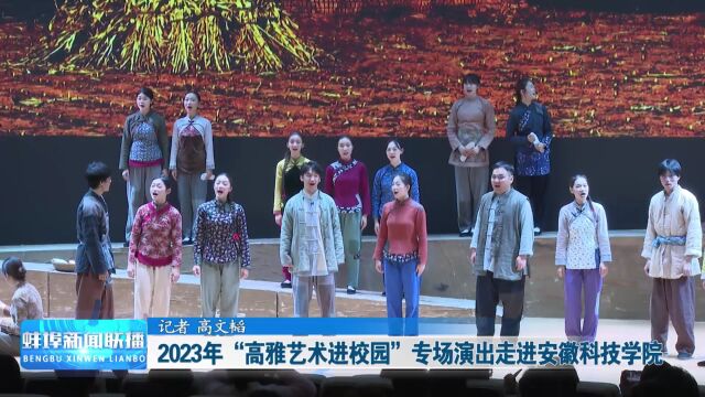 2023年“高雅艺术进校园”专场演出走进安徽科技学院