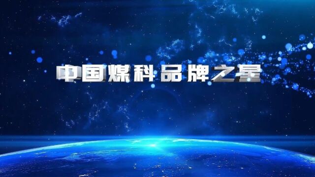 中国煤科品牌之星 | 煤矿巷道抗冲击预应力支护关键技术