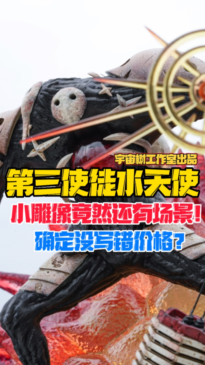 三位数的水天使竟然还带场景?宇宙树工作室EVA新世纪福音战士系列第三使徒水天使gk雕像样板展示!【B神模玩】_高清1080P在线观看平台_腾讯视频