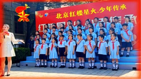 北京市青年宫少年合唱团“红楼星火