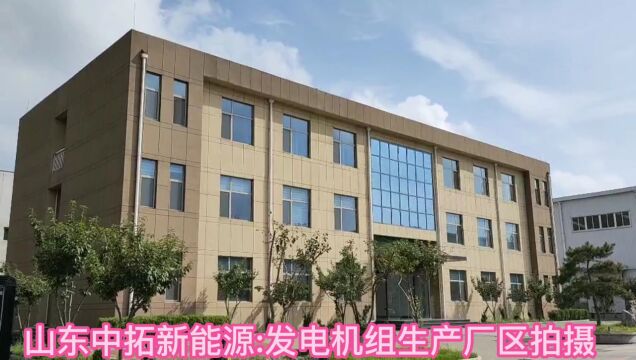 山东中拓新能源有限公司发电机组厂区展示