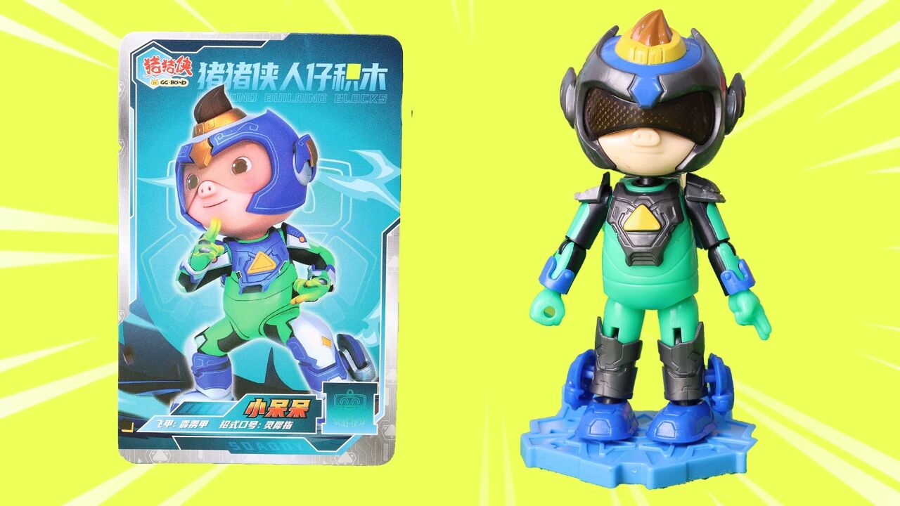 猪猪侠超星五灵侠拼装积木人物盲盒抽到暗夜版小呆呆_腾讯视频