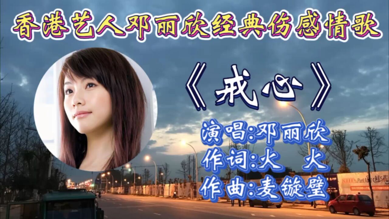 怀旧情歌《戒心》邓丽欣深情演唱,歌词婉转伤感,唯美歌声唱出了多少人