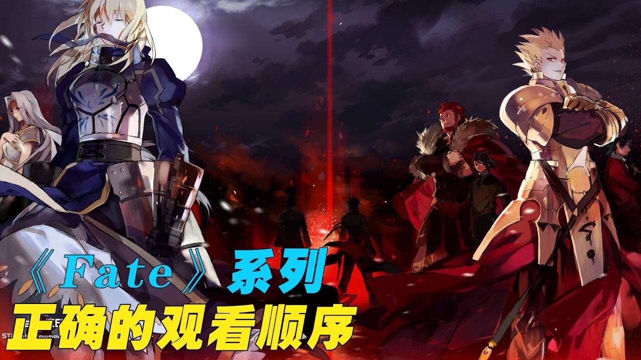《Fate》系列的正确观看顺序，原来还有这么多漫迷不知道?_高清1080P在线观看平台_腾讯视频