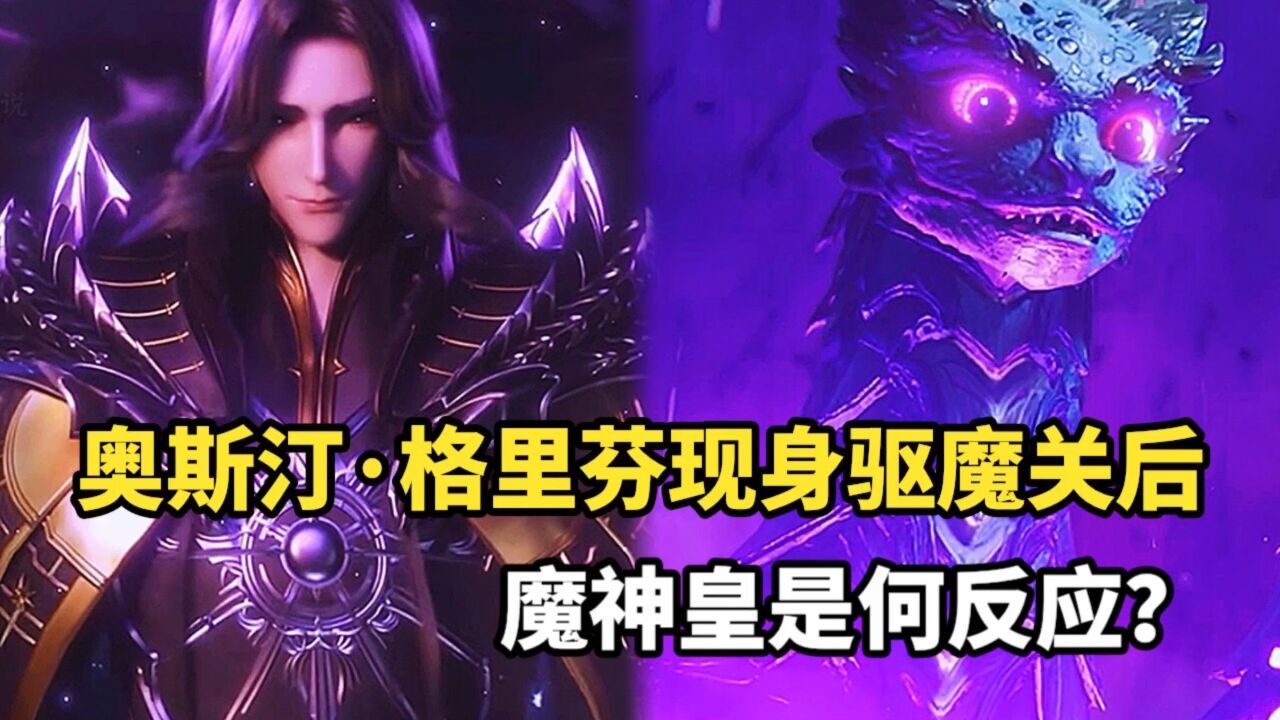 神印王座:当奥斯汀·格里芬现身驱魔关后,魔神皇是何反应?