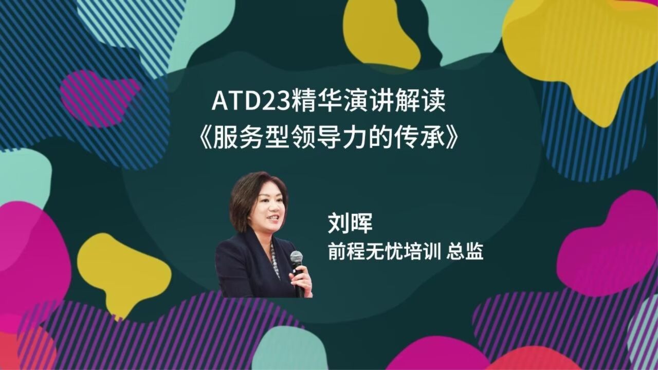 atd23精華演講解讀:前程無憂培訓的劉暉老師解讀肯·布蘭佳父子的