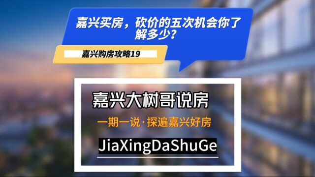 嘉兴买房砍价的五次机会,你学会了吗?