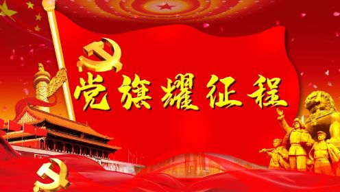 党旗耀征程-汉中市龙岗学校庆祝中国共产党成立102周年开场视频
