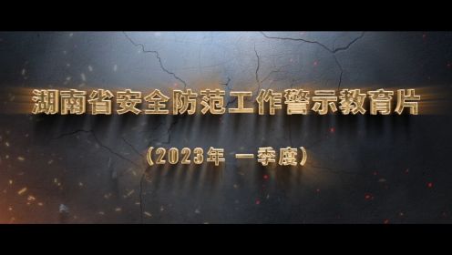 湖南省安全防范工作警示教育片