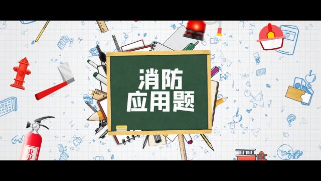 《消防应用题》 公益宣传