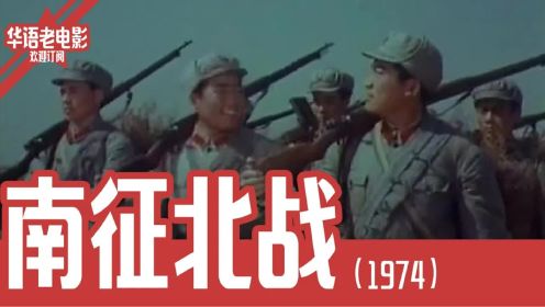 《南征北战》国产经典老电影 HD 国语 华语战争片 彩色宽银幕 1974年版