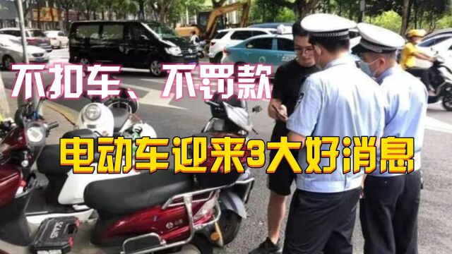 不扣车、不罚款,电动车迎来3大好消息?车主:早就该这样了