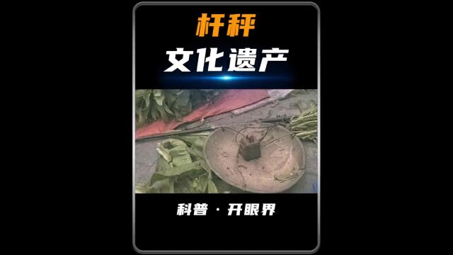 原来杆秤如此讲究,看完后不得不佩服古人的智慧