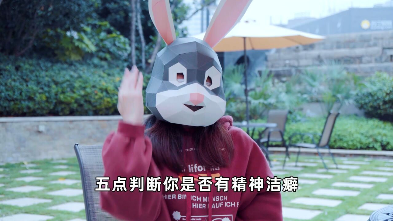 5点判断你是否有精神洁癖！_高清1080P在线观看平台_腾讯视频
