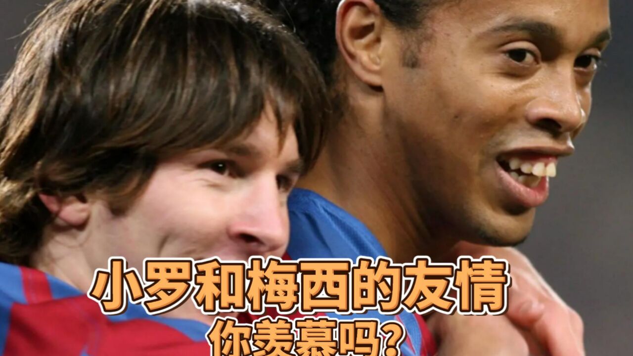 小罗和梅西的友情,你羡慕吗?
