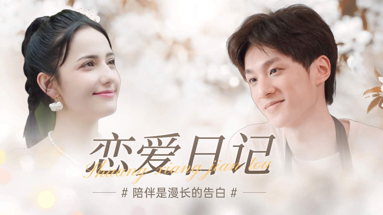 二人相互动真情,开启甜蜜的恋爱生活_高清1080P在线观看平台_腾讯视频