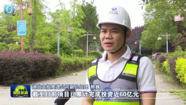 孝汉应高速:累计完成投资60亿元 预计年底建成