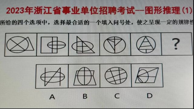 2023年浙江省事业单位考试,图形推理1,观察图形特征找规律