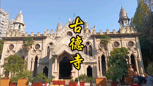 古德寺,混合了欧亚宗教建筑的特色,融大乘、小乘和藏密三大佛教流派于一身