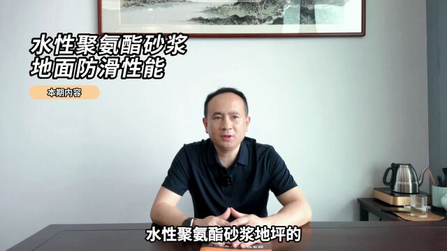 水性聚氨酯砂浆地坪防滑吗?