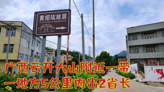 广西云开大山附近容县一带一地方5公里内连出两个省长