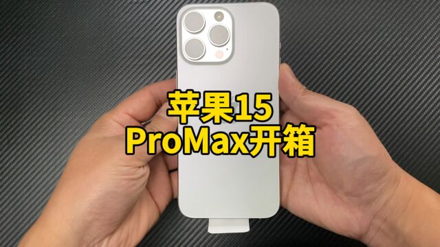 iPhone15proMax白色开箱!