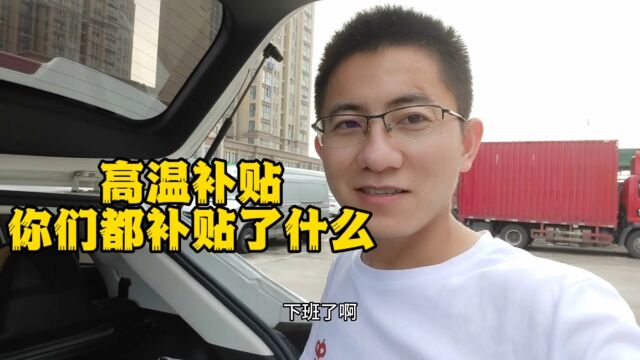 在外工作的小伙伴,来看看我们公司的高温补贴.