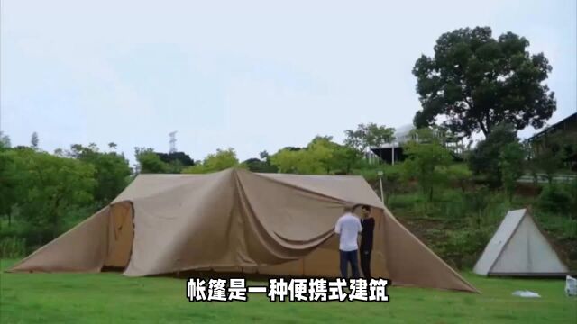 帐篷:轻便安全,防雨通风,结构简单