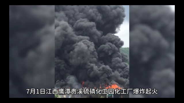 7月1日江西鹰潭贵溪硫磷化工园化工厂爆炸起火