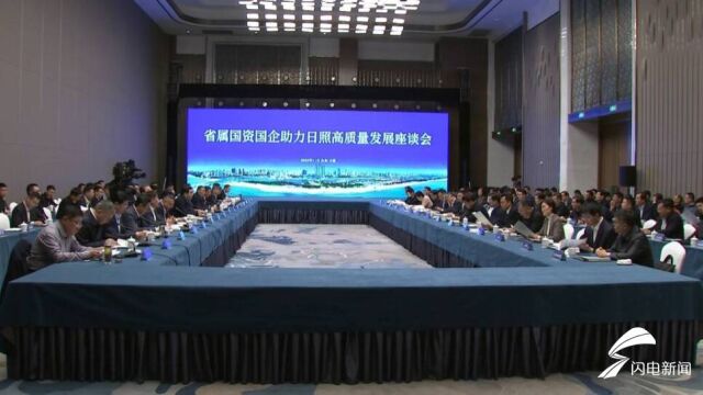 省属国资国企助力日照高质量发展座谈会举行