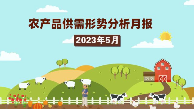 农业农村部5月份小麦、水果价格小幅上涨,玉米、蔬菜价格下跌