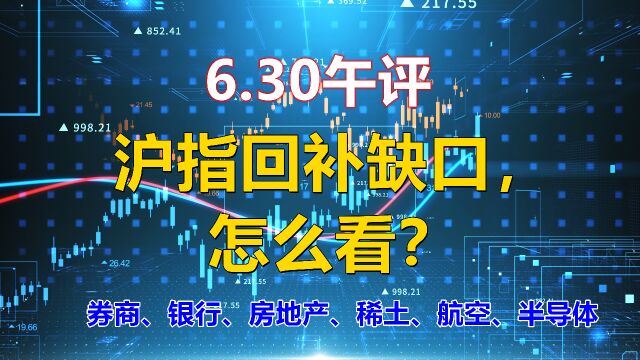 沪指回补缺口,聊券商、银行、房地产、稀土、航空、半导体板块