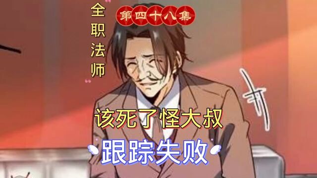 全职法师第48集