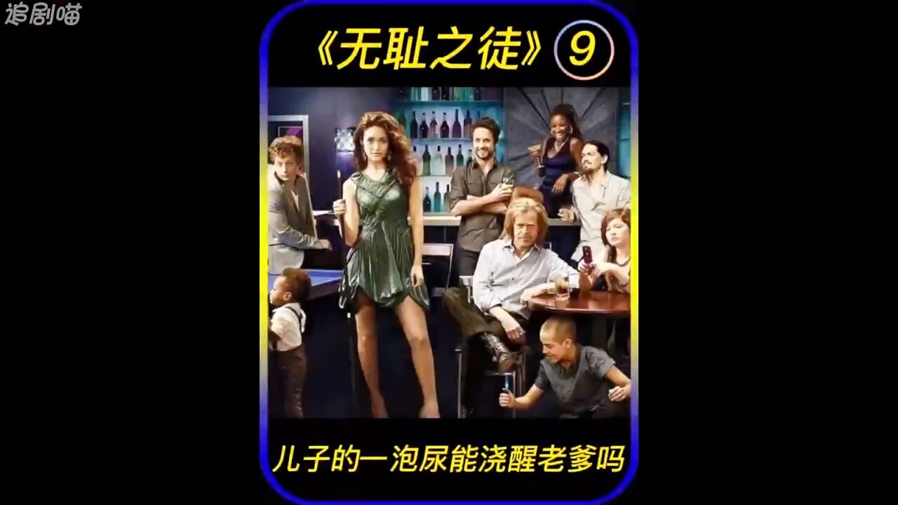 《无耻之徒》9_高清