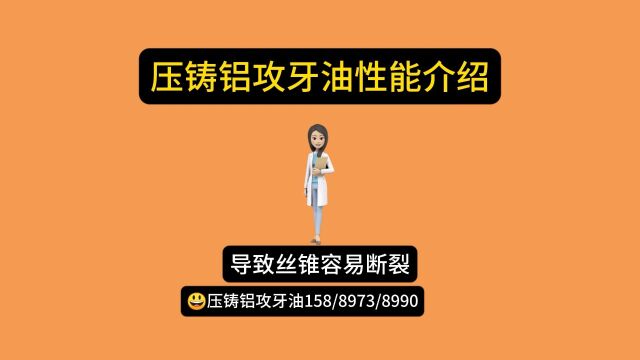 压铸铝攻牙用油/压铸铝攻牙用什么油?