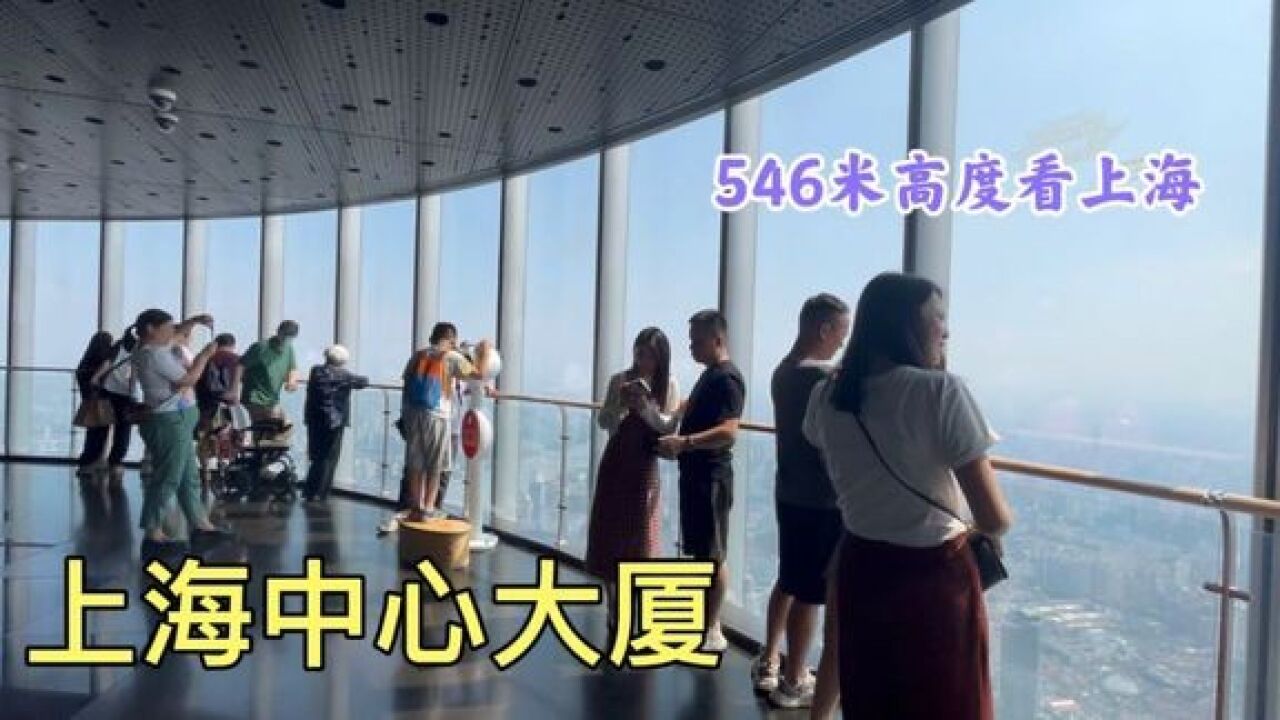 实拍上海中心大厦,中国的第一高楼,看看里面什么样子?_高清1080P在线观看平台_腾讯视频