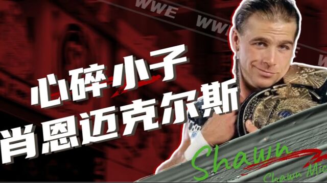 WWE:他是心碎小子,他是肖恩迈克尔斯